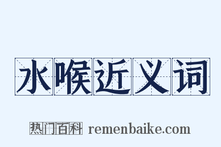 水喉近义词是什么意思的图片